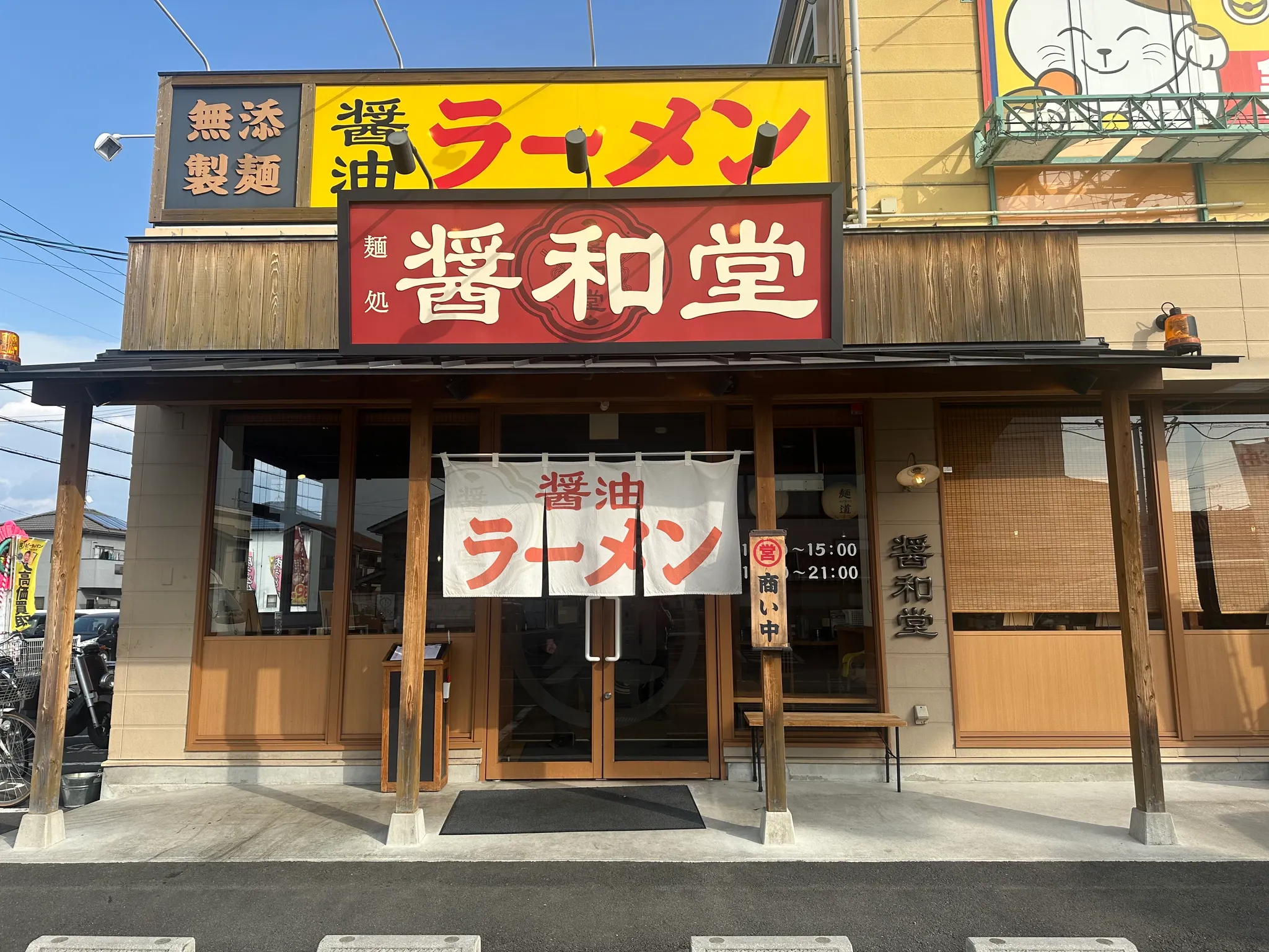 醤油ラーメン専門店 醤和堂（松山市のラーメン）の料理写真