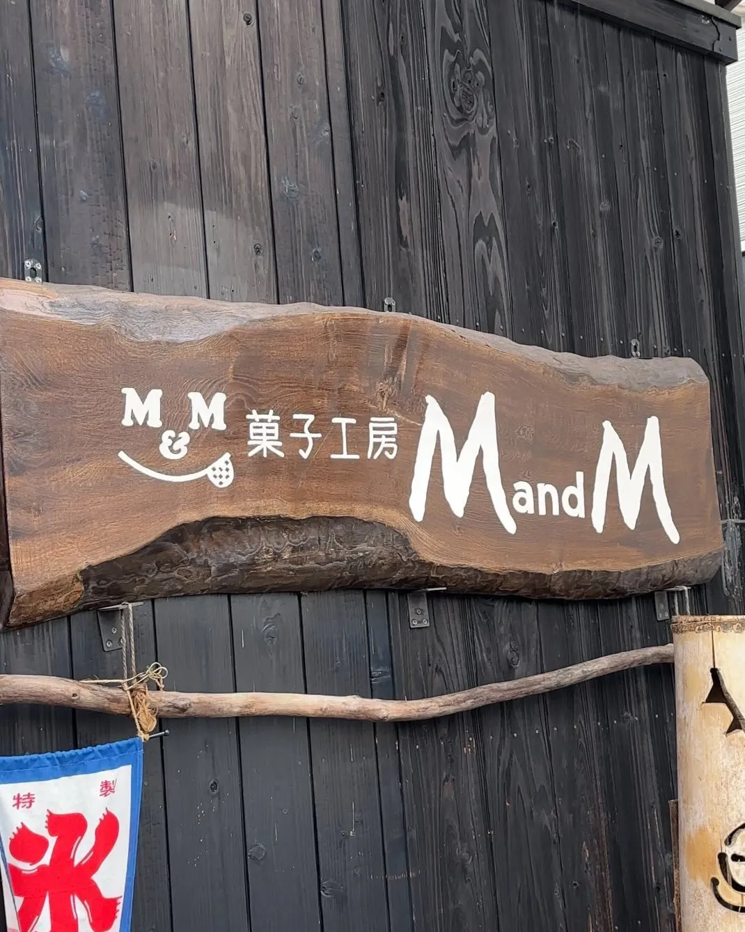 菓子工房 M and M（松山市のスイーツ）の料理写真