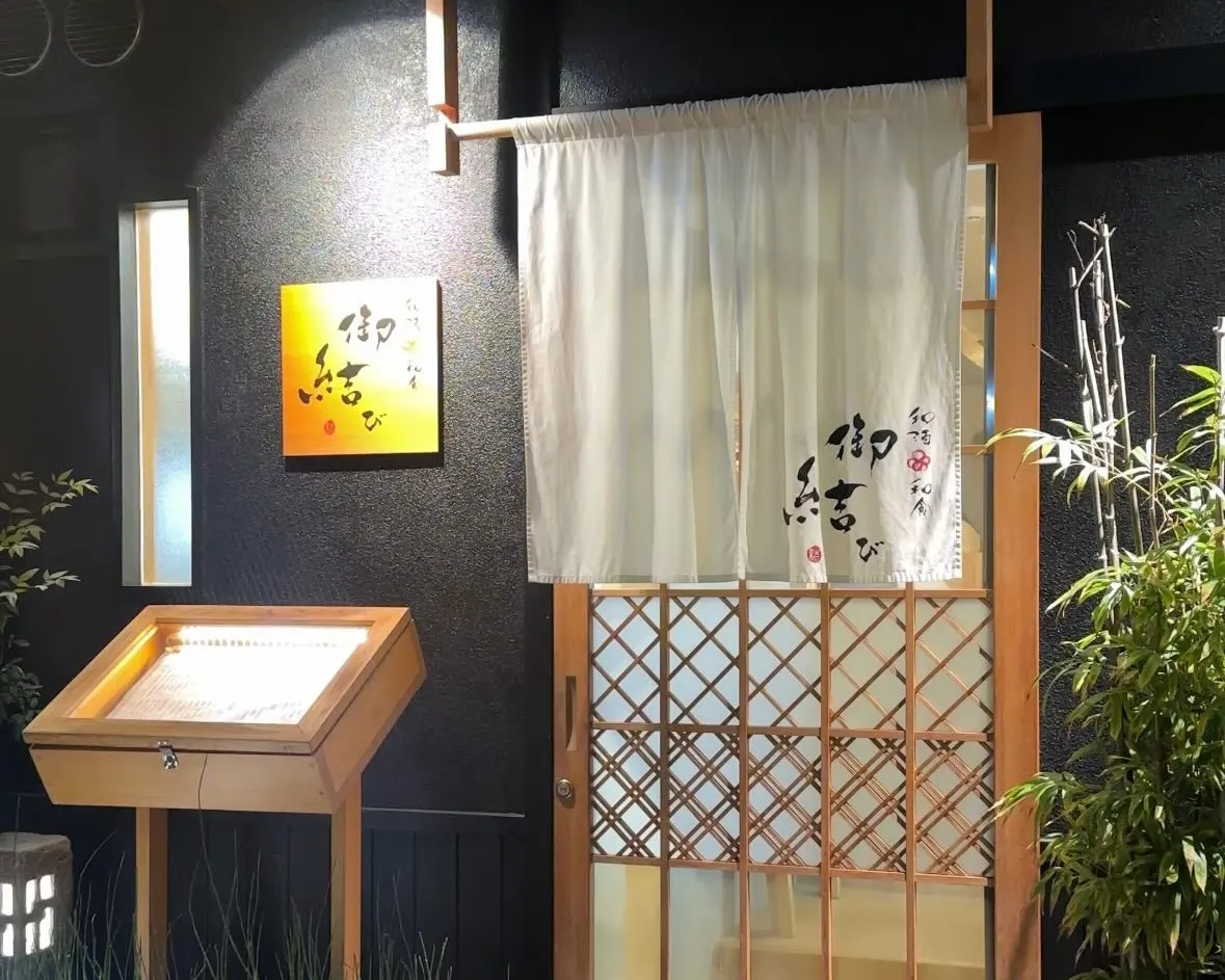 和酒・和食 御結び（松山市の居酒屋）の料理写真